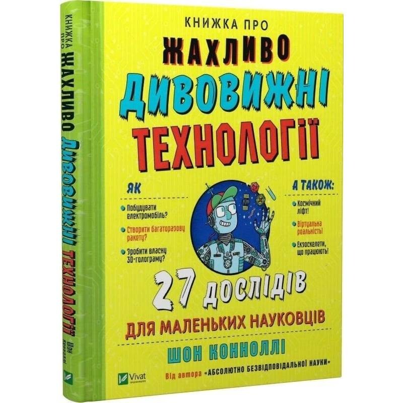 Книжка про жахливо дивовижні технології. 27 експериментів для маленьких науковців / Шон Коннолі
