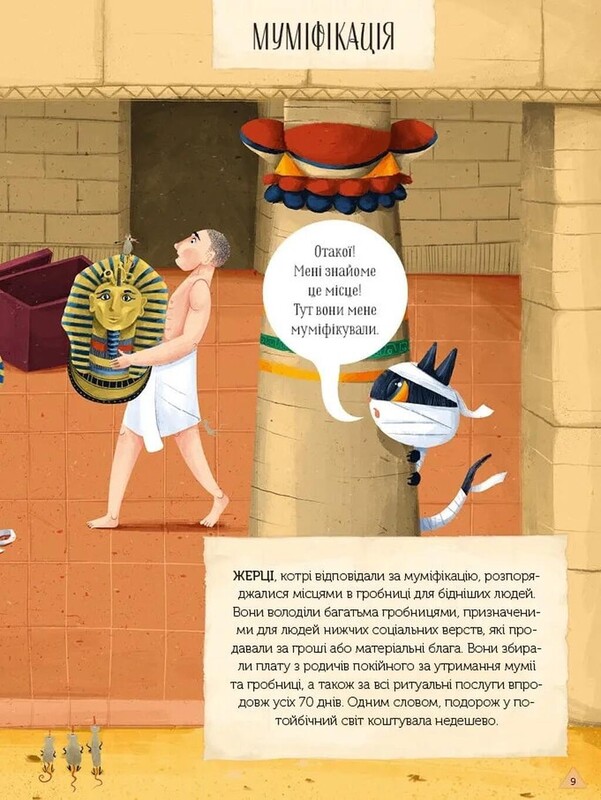 Магічний музей: Стародавній Єгипет / Штєпанка Секанінова