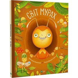 Мир муравьев / Штепанка Секанинова