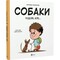 Фото - Собаки чудові, але... / Штєпанка Секанінова | click.ua