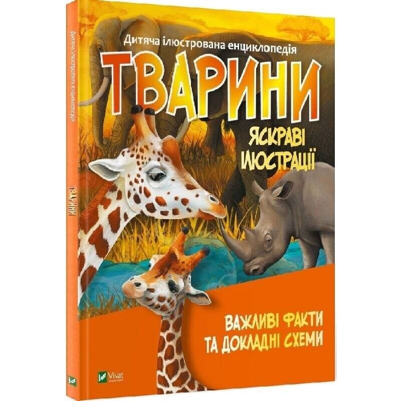 Животные. Важные факты и подробные схемы