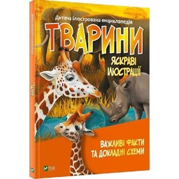Животные. Важные факты и подробные схемы