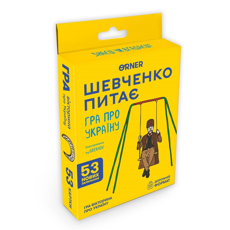Мини-игра Orner Шевченко спрашивает (orner-3627)
