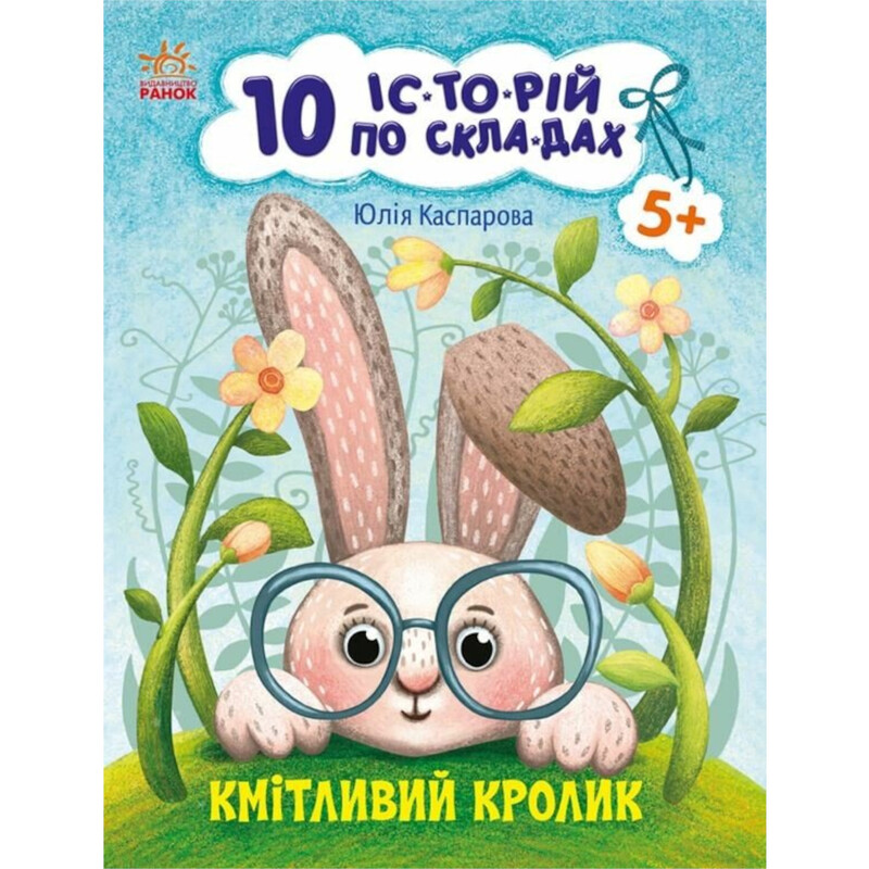 Кмітливий кролик. 10 історій по складах / Юлія Каспарова