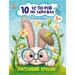 Сообразительный кролик. 10 историй по слогам / Юлия Каспарова