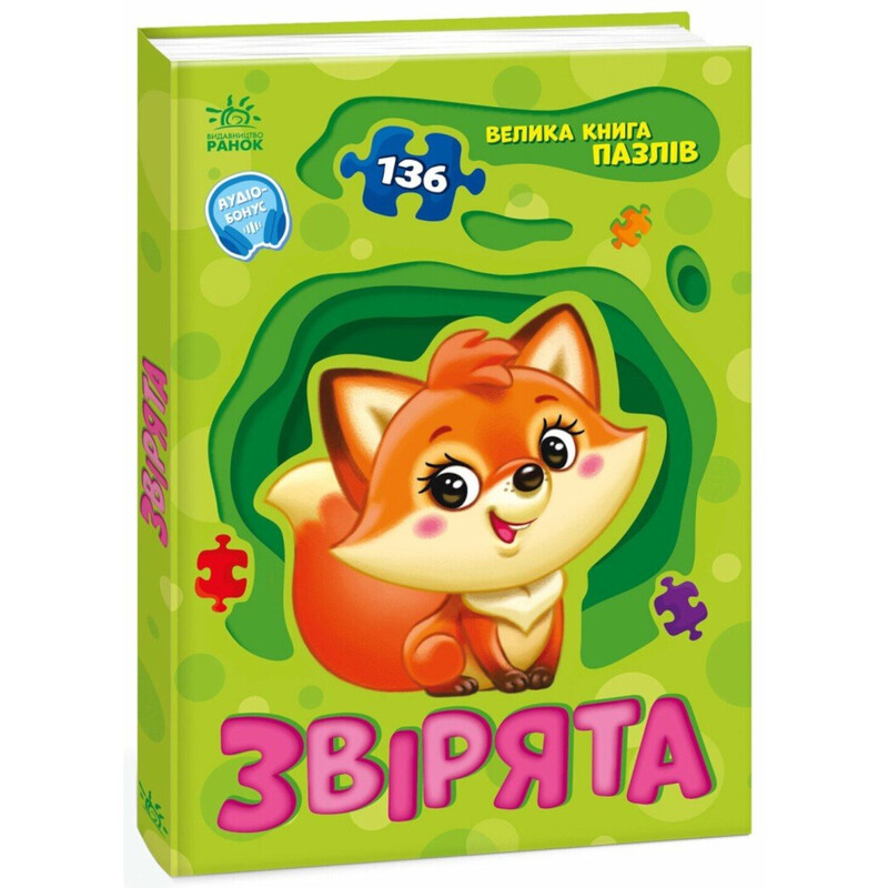 Зверята. Большая книга пазлов / Геннадий Меламед