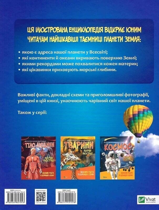 Дитяча ілюстрована енциклопедія. Планета Земля