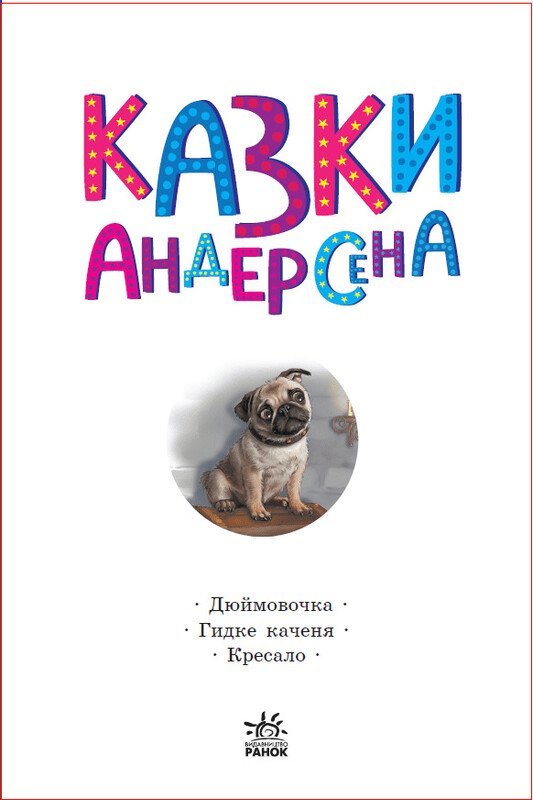 Казки Андерсена / Ганс Крістіан Андерсен
