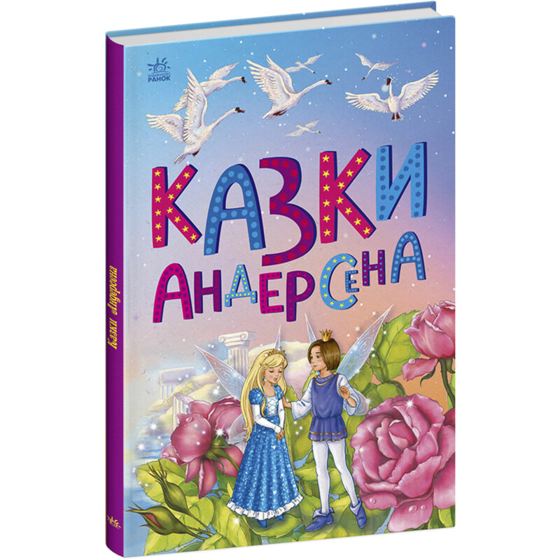 Казки Андерсена / Ганс Крістіан Андерсен