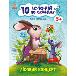 Лісовий концерт. 10 історій по складах / Юлія Каспарова