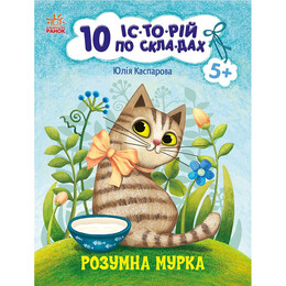Умная Мурка. 10 историй по слогам / Юлия Каспарова