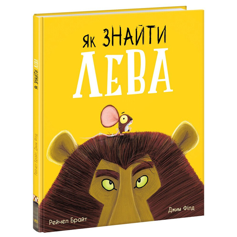 Як знайти лева? / Рейчел Брайт