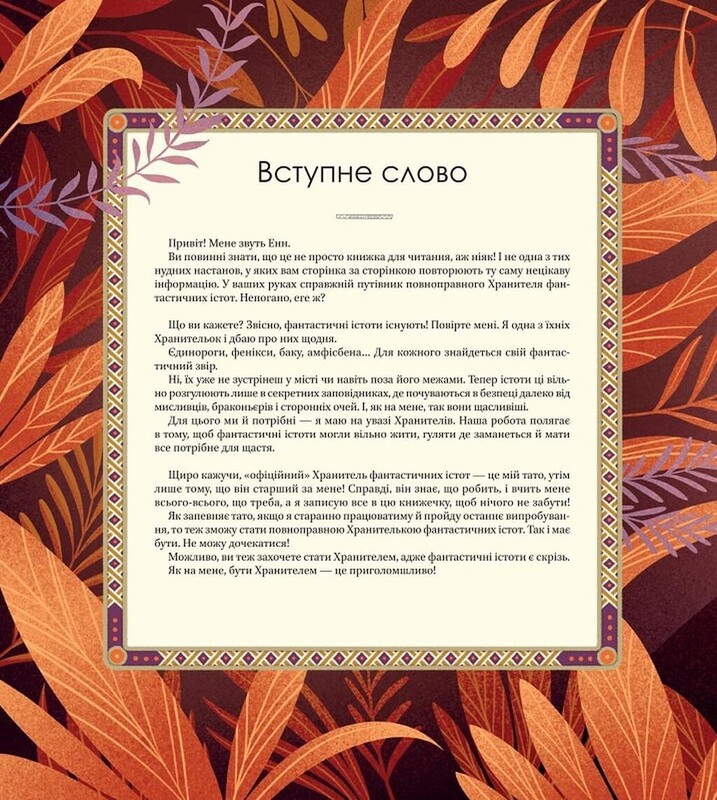 Большая книга фантастических существ / Джузеппе Д`Анна