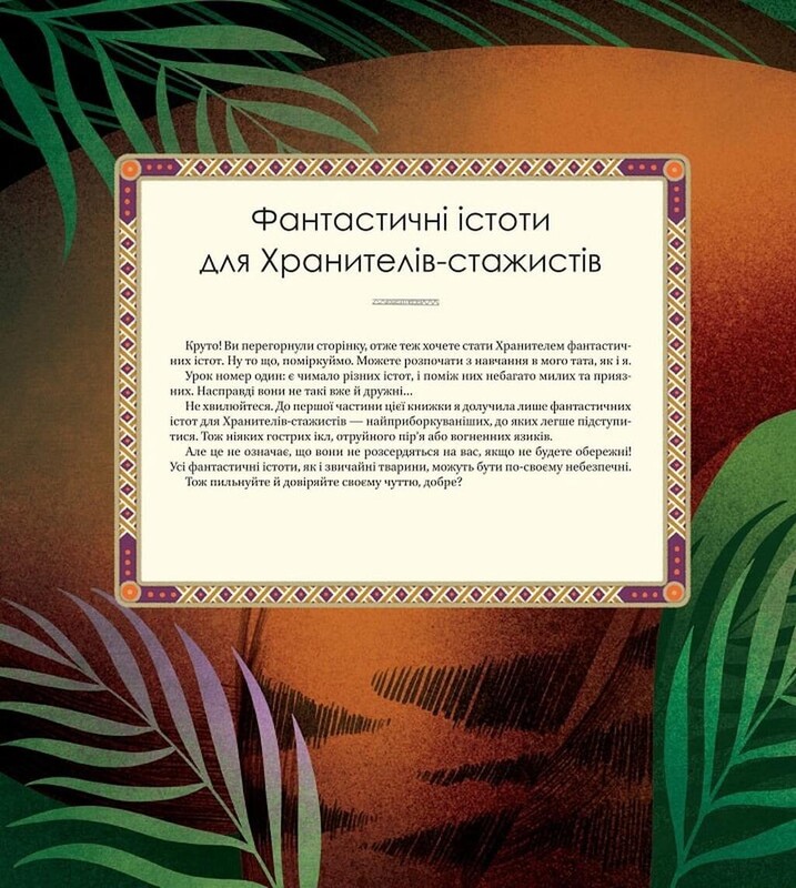 Большая книга фантастических существ / Джузеппе Д`Анна