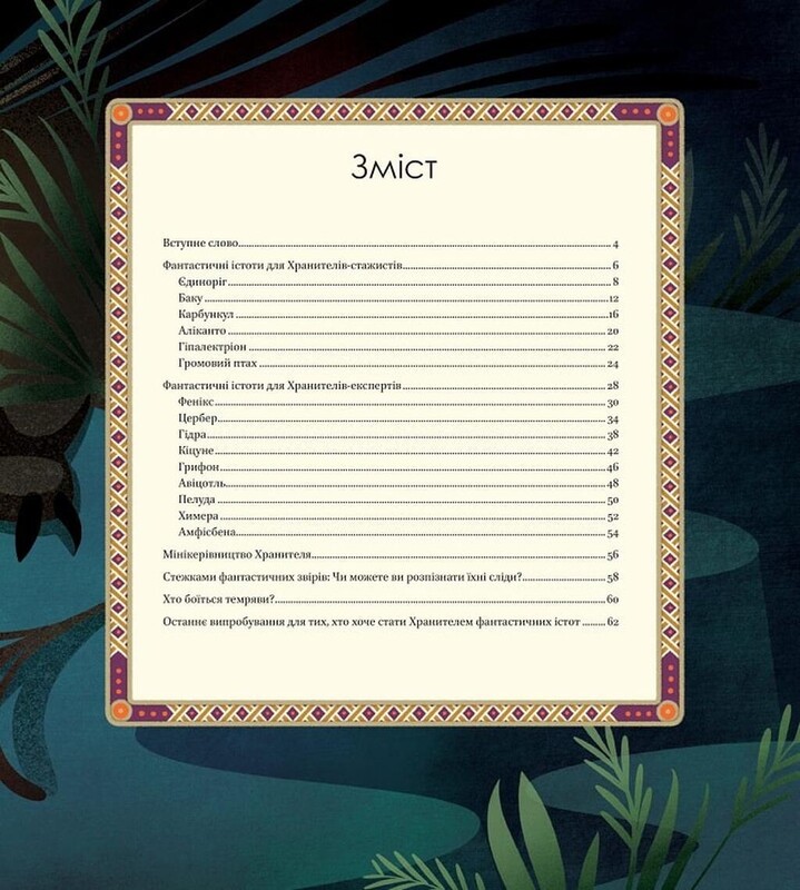 Большая книга фантастических существ / Джузеппе Д`Анна