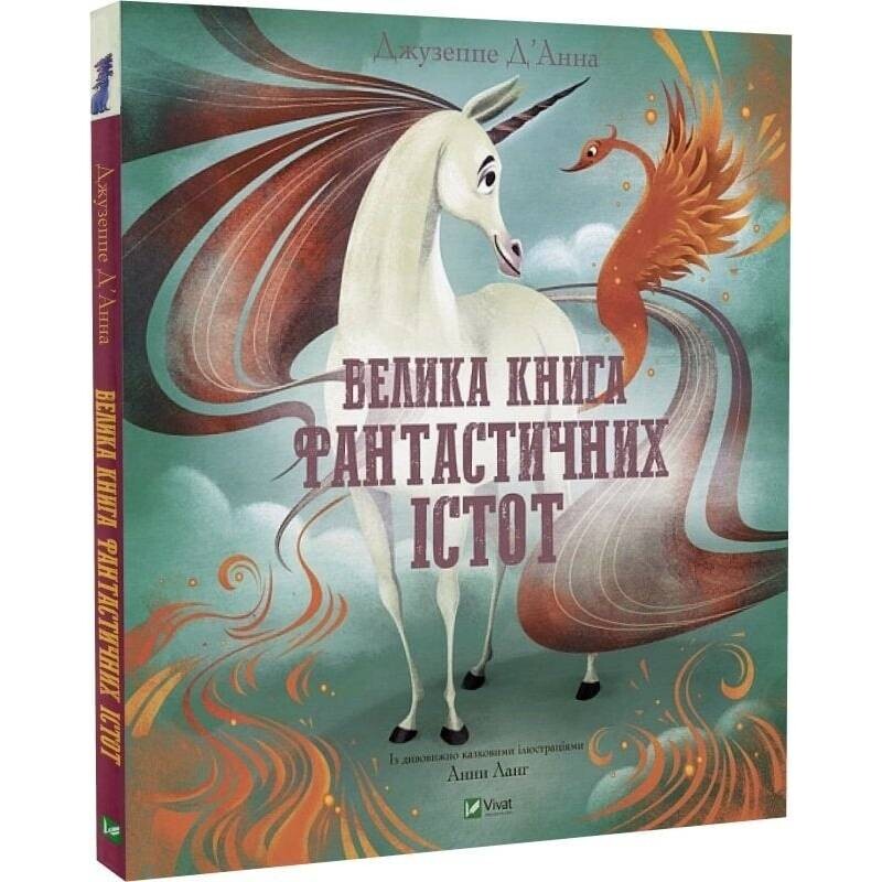 Большая книга фантастических существ / Джузеппе Д`Анна