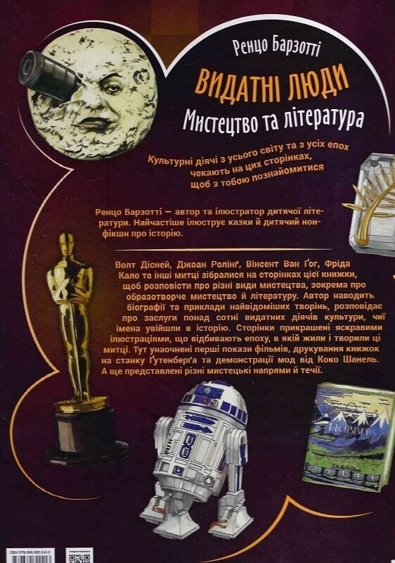 Выдающиеся люди. Искусство и литература / Ренцо Барзотти