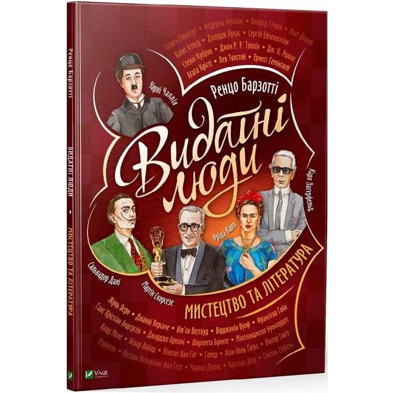 Выдающиеся люди. Искусство и литература / Ренцо Барзотти