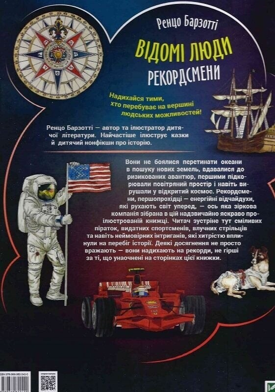 Відомі люди. Рекордсмени / Ренцо Барзотті