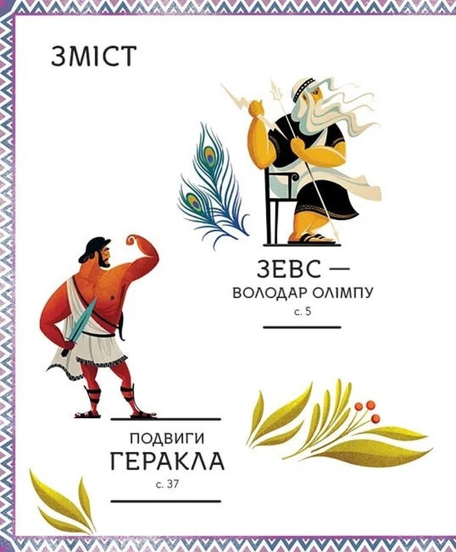 Герои греческой мифологии / Соня Элизабетта Корвалья