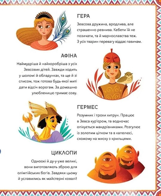 Герои греческой мифологии / Соня Элизабетта Корвалья