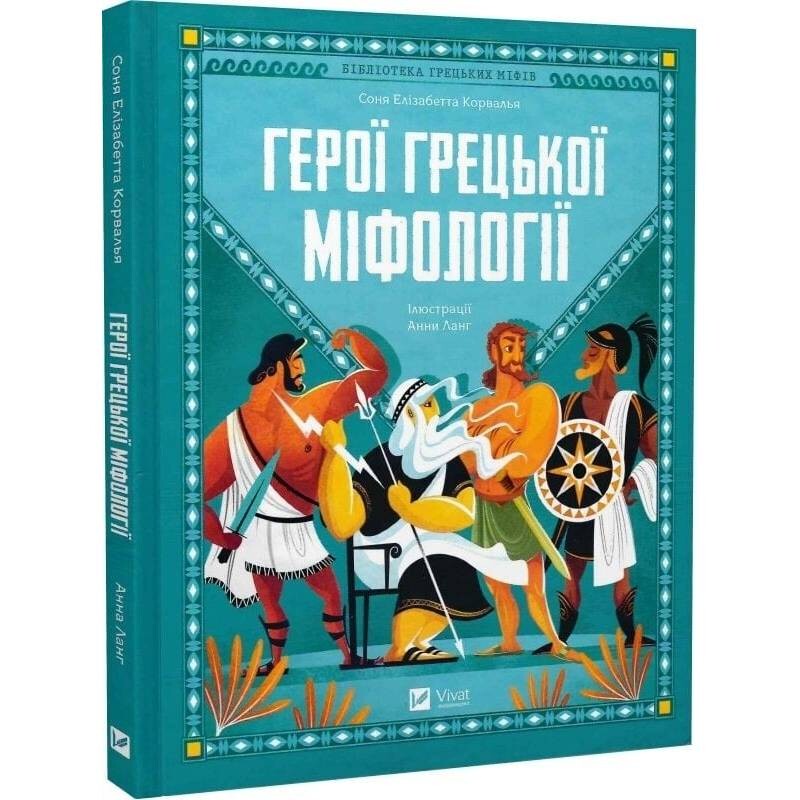Герои греческой мифологии / Соня Элизабетта Корвалья