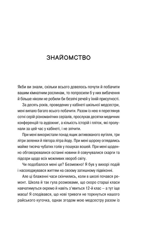 Про секс та інші запитання, які цікавлять підлітків. З життя одного фікуса / Анастасія Забела