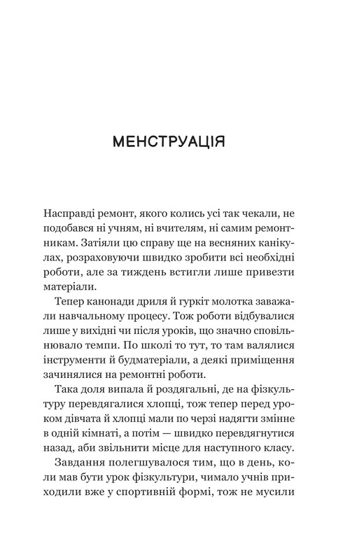 Про секс та інші запитання, які цікавлять підлітків. З життя одного фікуса / Анастасія Забела