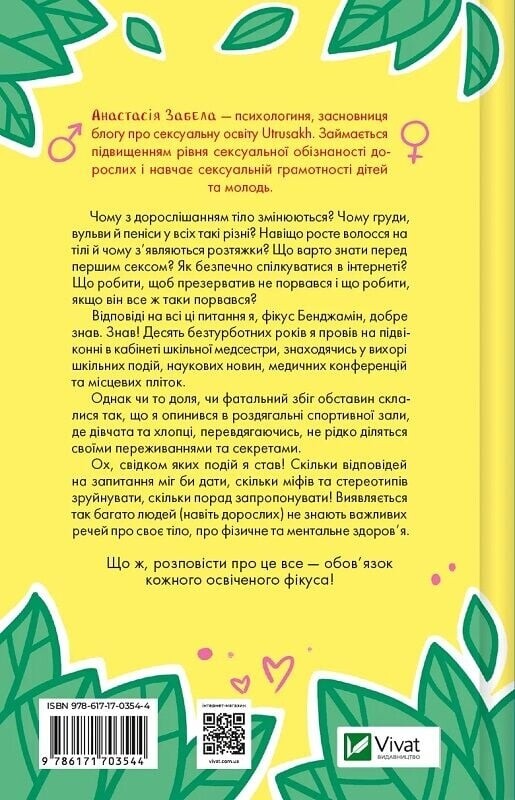 Про секс та інші запитання, які цікавлять підлітків. З життя одного фікуса / Анастасія Забела