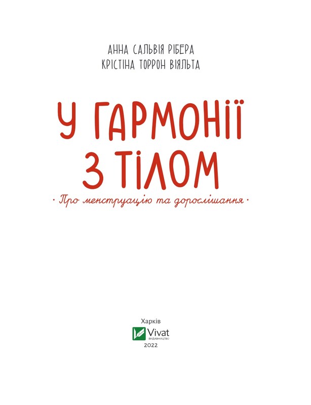 У гармонії з тілом. Про менструацію та дорослішання / Анна Рібера, Крістіна Торрон Віяльта