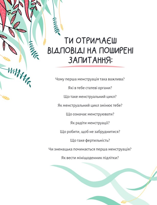 У гармонії з тілом. Про менструацію та дорослішання / Анна Рібера, Крістіна Торрон Віяльта
