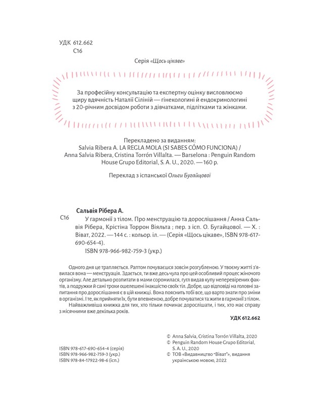 У гармонії з тілом. Про менструацію та дорослішання / Анна Рібера, Крістіна Торрон Віяльта