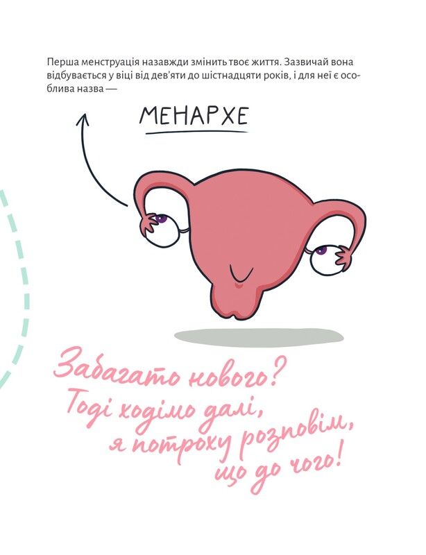 У гармонії з тілом. Про менструацію та дорослішання / Анна Рібера, Крістіна Торрон Віяльта