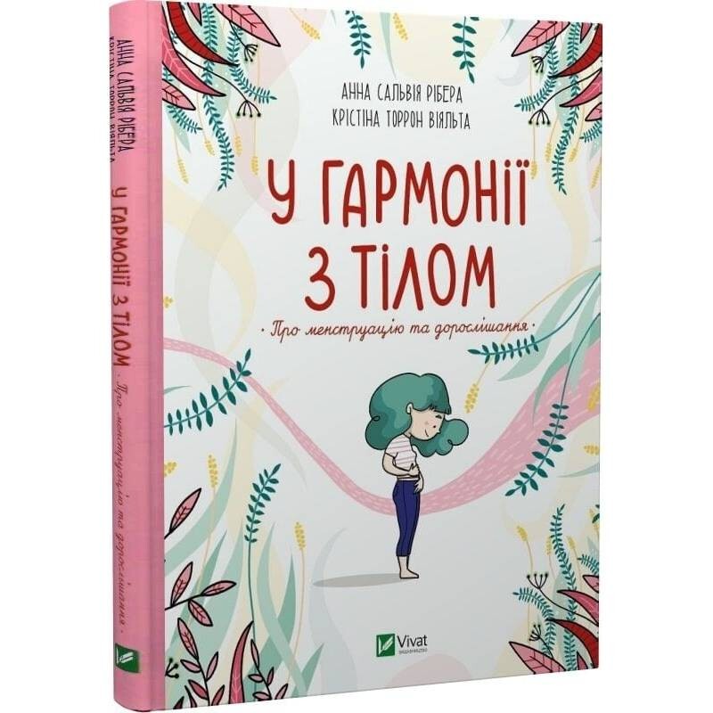 У гармонії з тілом. Про менструацію та дорослішання / Анна Рібера, Крістіна Торрон Віяльта