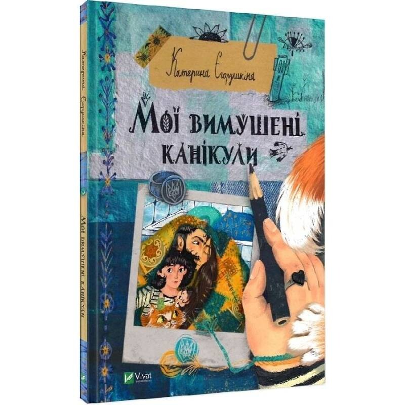 Мої вимушені канікули / Катерина Єгорушкіна