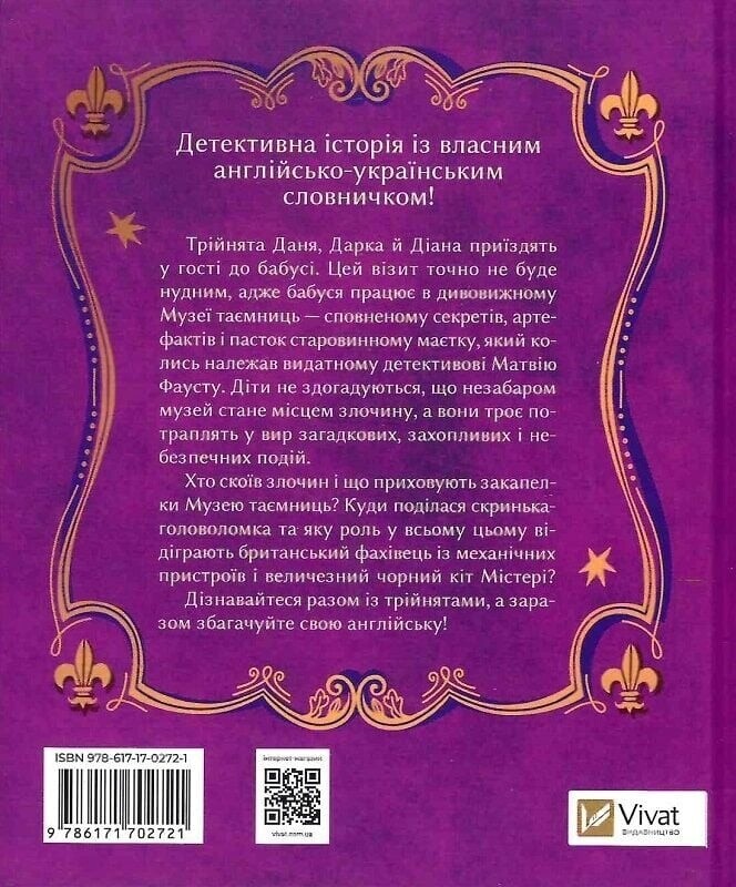 Загадочное преступление в музее тайн / Александра Орлова