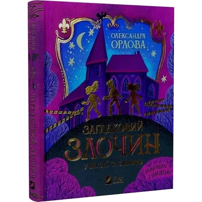 Загадочное преступление в музее тайн / Александра Орлова