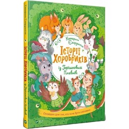 Истории храбрыков из Орешковых Плавней / Екатерина Егорушкина