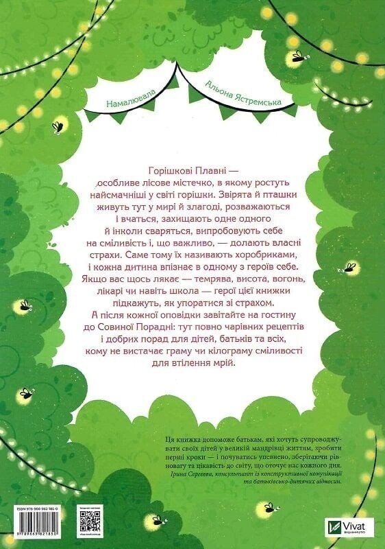 Истории храбрыков из Орешковых Плавней / Екатерина Егорушкина