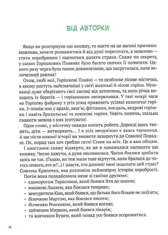 Истории храбрыков из Орешковых Плавней / Екатерина Егорушкина