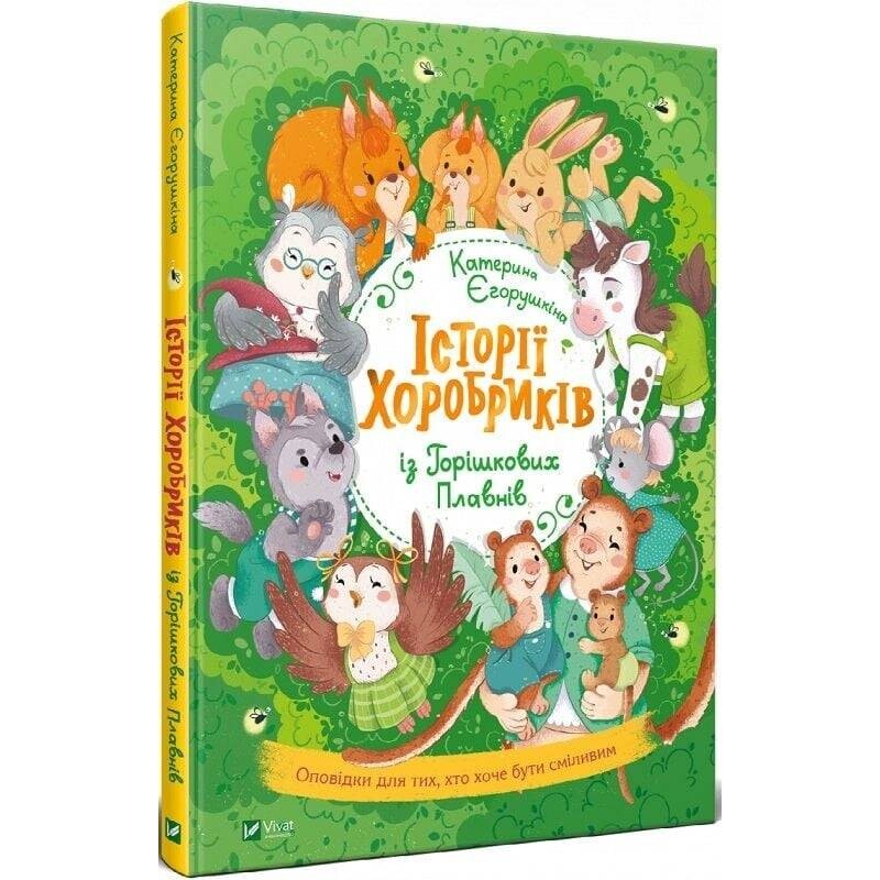 Истории храбрыков из Орешковых Плавней / Екатерина Егорушкина