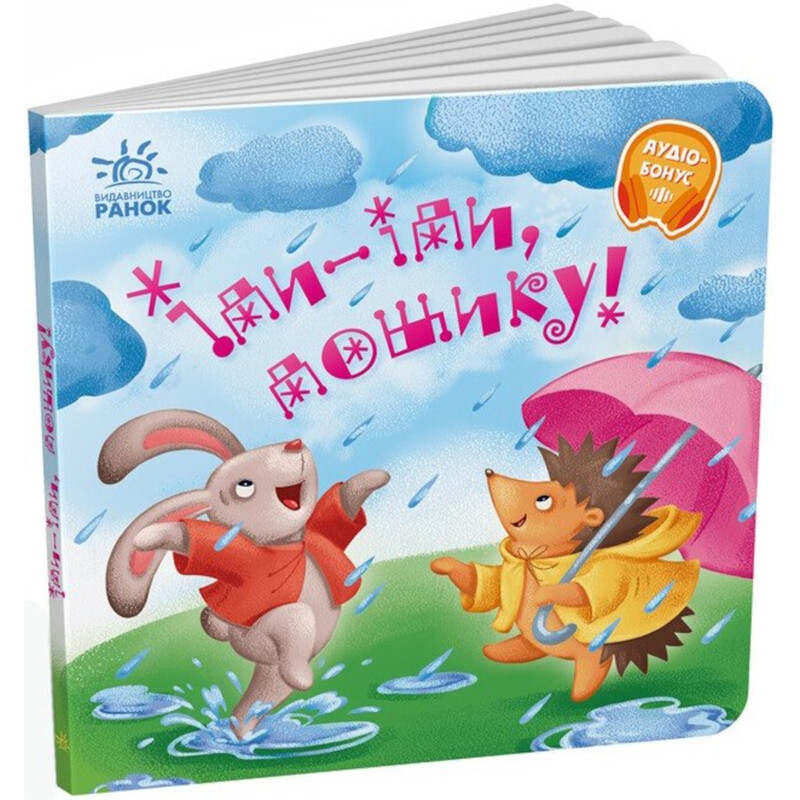 Иди-иди, дождик! Забавки-колыбельные