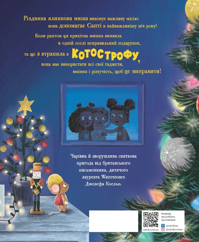 Рождественская елковая мышь / Джозеф Коэльо