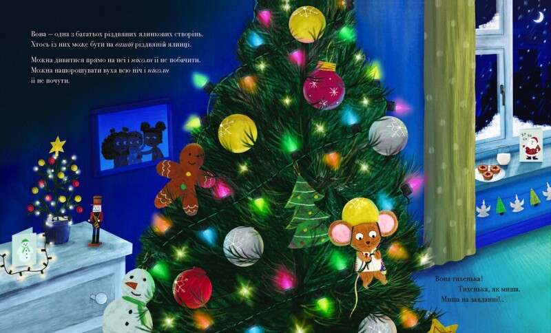 Рождественская елковая мышь / Джозеф Коэльо