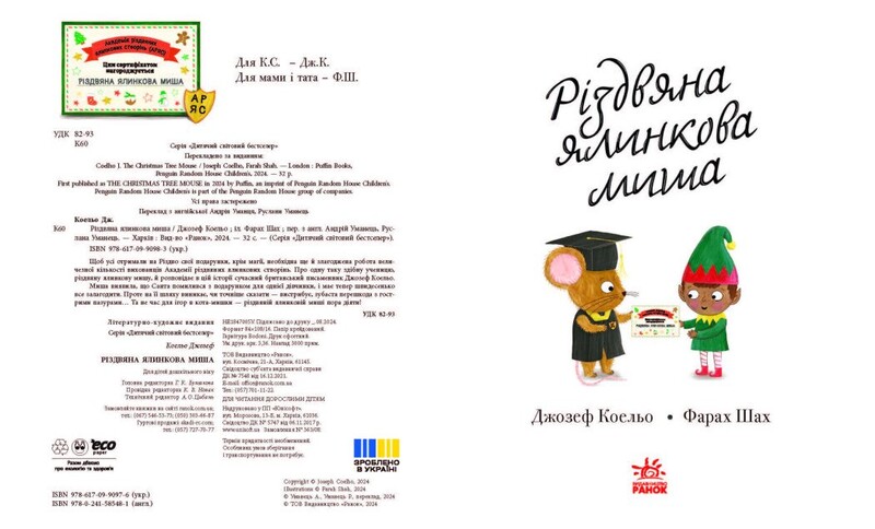 Рождественская елковая мышь / Джозеф Коэльо