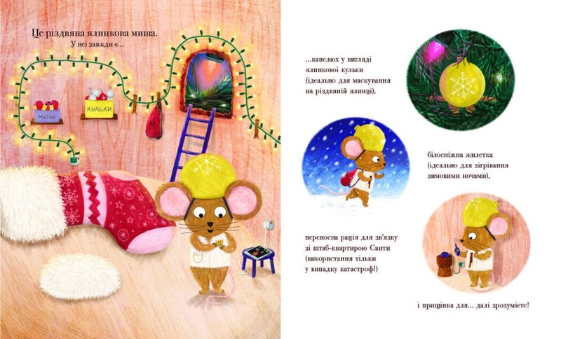 Рождественская елковая мышь / Джозеф Коэльо