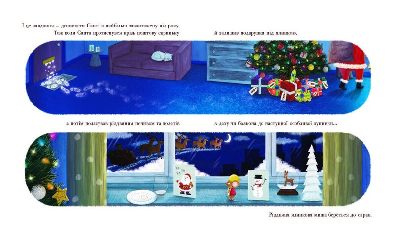 Рождественская елковая мышь / Джозеф Коэльо