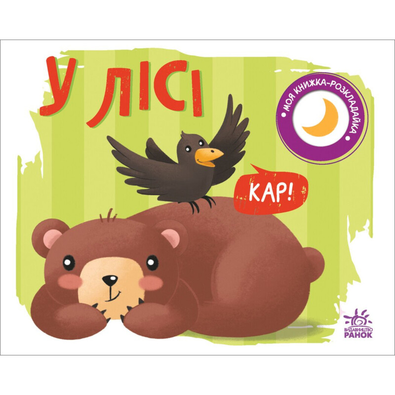 В лесу. Моя книжка-раскладушка / надежда Мирошниченко