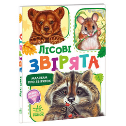 Малышам о зверушках. Лесные зверьки / Геннадий Меламед