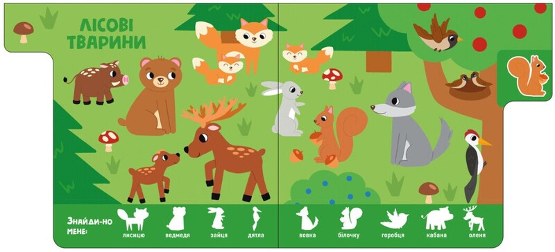 Зверюшки. Найди-ка меня!